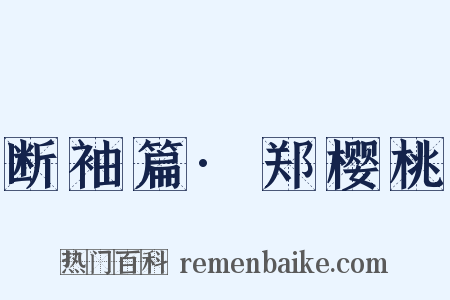 断袖篇·郑樱桃是什么意思的图片